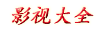 大地资源中文在线观看官网_母によく似ている中に是什么意思_姐姐在线观看动漫第二集免费_风车动漫免费观看在线播放_樱花动漫官网官方入门网站